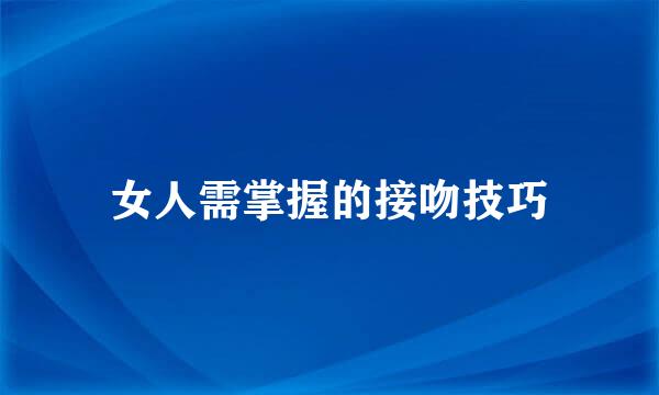 女人需掌握的接吻技巧