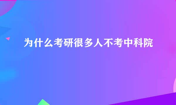 为什么考研很多人不考中科院