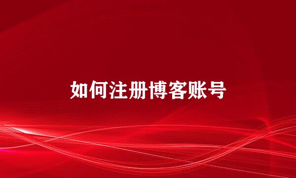 如何注册博客账号