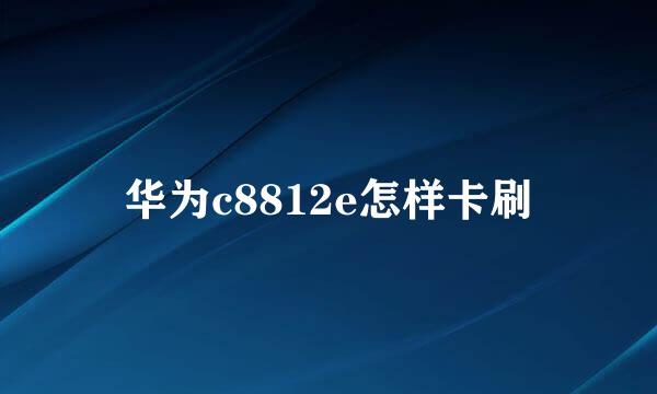 华为c8812e怎样卡刷