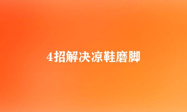 4招解决凉鞋磨脚