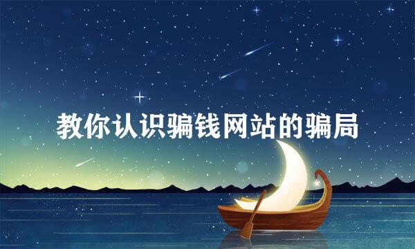 教你认识骗钱网站的骗局