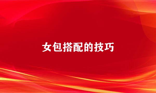 女包搭配的技巧
