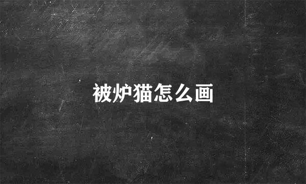 被炉猫怎么画