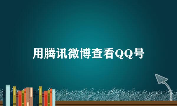 用腾讯微博查看QQ号