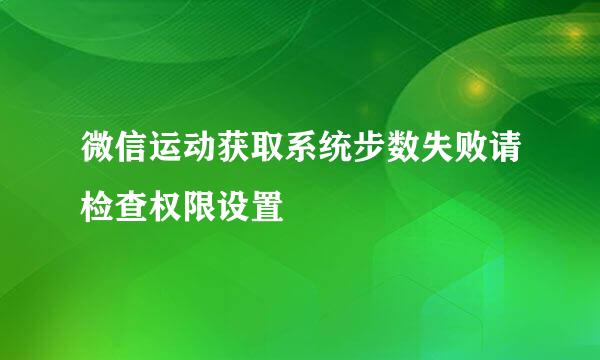 微信运动获取系统步数失败请检查权限设置