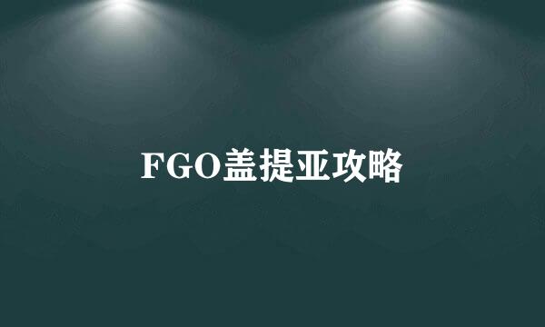 FGO盖提亚攻略