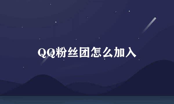 QQ粉丝团怎么加入