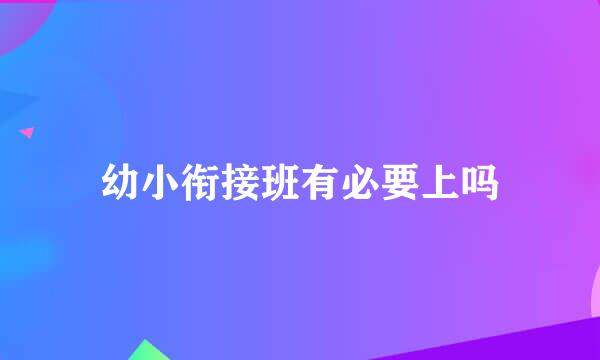 幼小衔接班有必要上吗