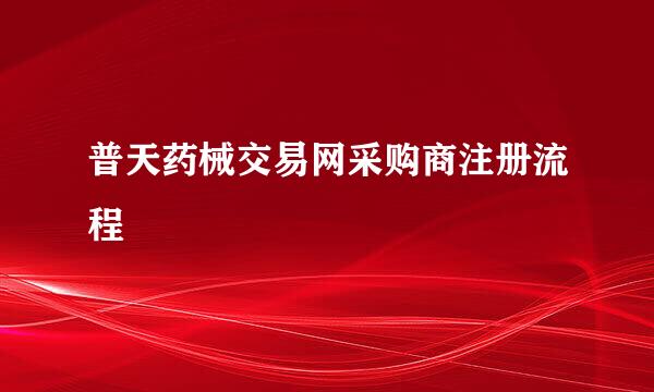 普天药械交易网采购商注册流程