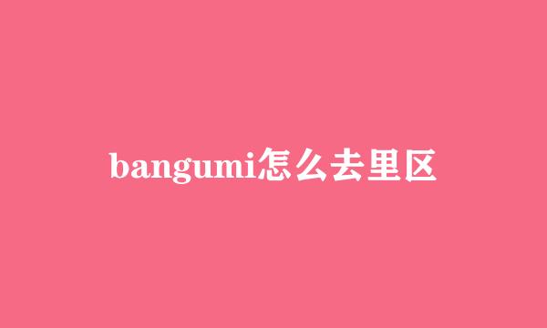 bangumi怎么去里区
