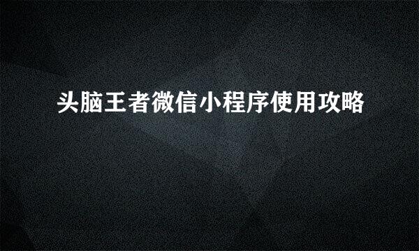 头脑王者微信小程序使用攻略