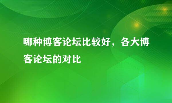 哪种博客论坛比较好，各大博客论坛的对比