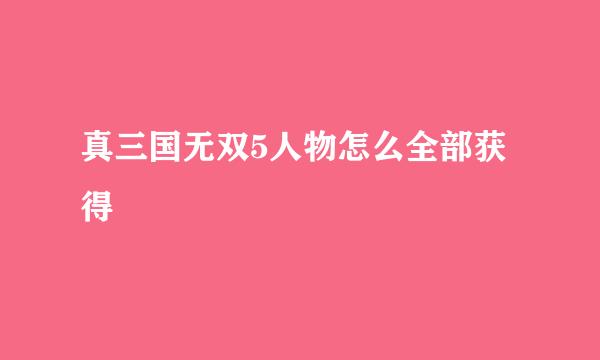 真三国无双5人物怎么全部获得