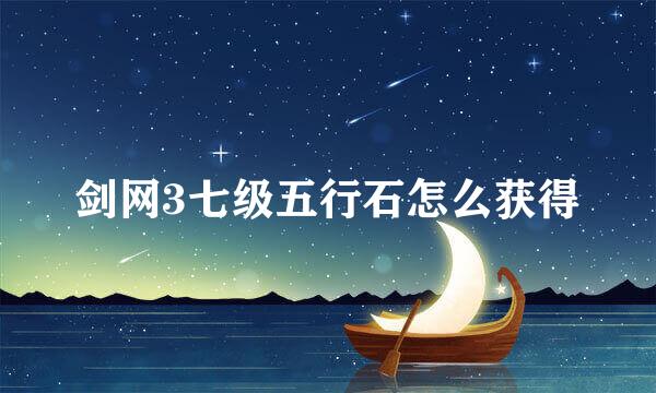 剑网3七级五行石怎么获得