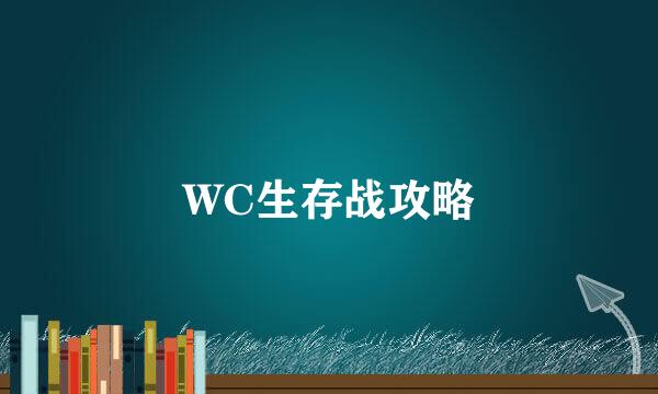 WC生存战攻略