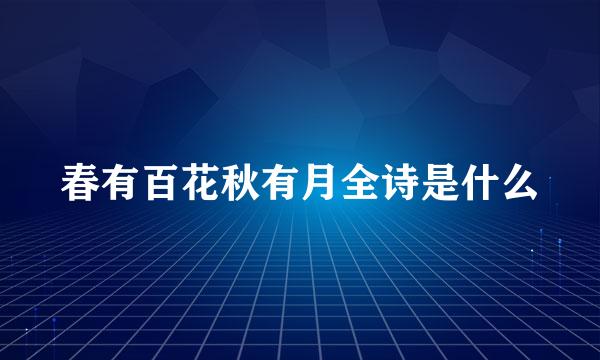 春有百花秋有月全诗是什么