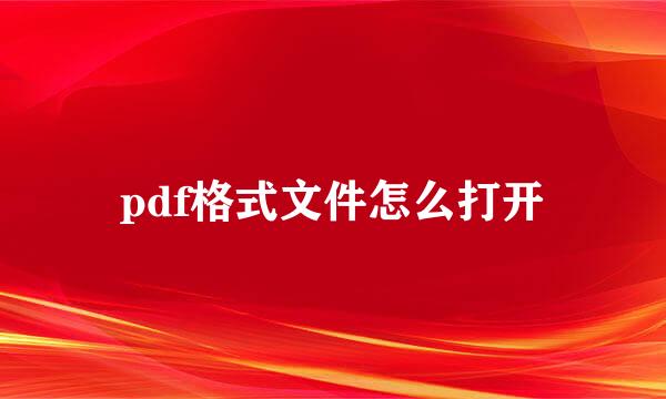 pdf格式文件怎么打开