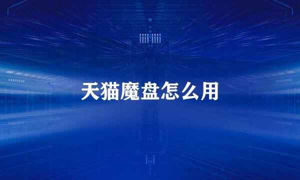 天猫魔盘怎么用