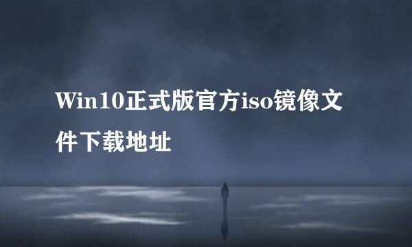 Win10正式版官方iso镜像文件下载地址