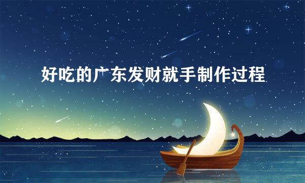 好吃的广东发财就手制作过程