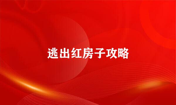逃出红房子攻略
