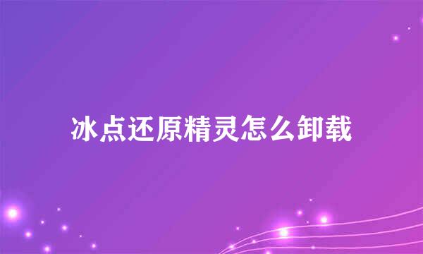 冰点还原精灵怎么卸载