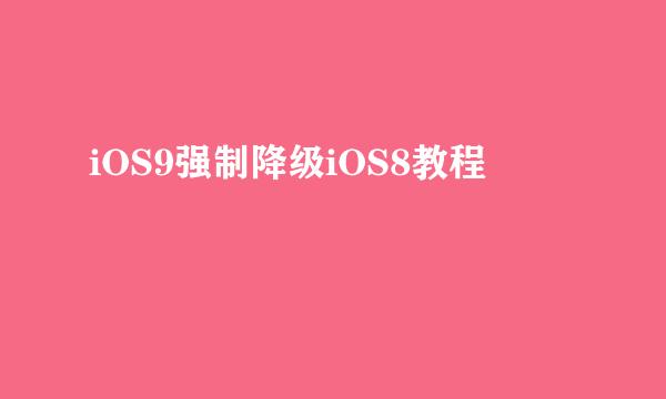 iOS9强制降级iOS8教程