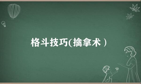 格斗技巧(擒拿术)