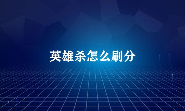 英雄杀怎么刷分