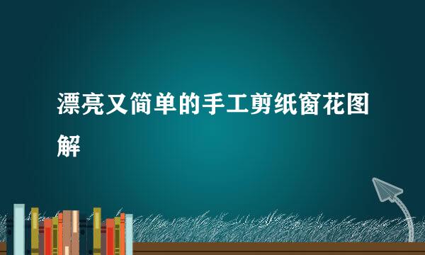 漂亮又简单的手工剪纸窗花图解