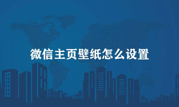微信主页壁纸怎么设置