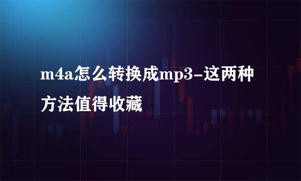 m4a怎么转换成mp3-这两种方法值得收藏