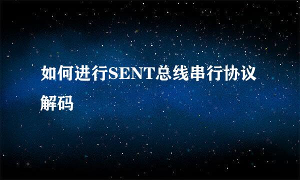 如何进行SENT总线串行协议解码