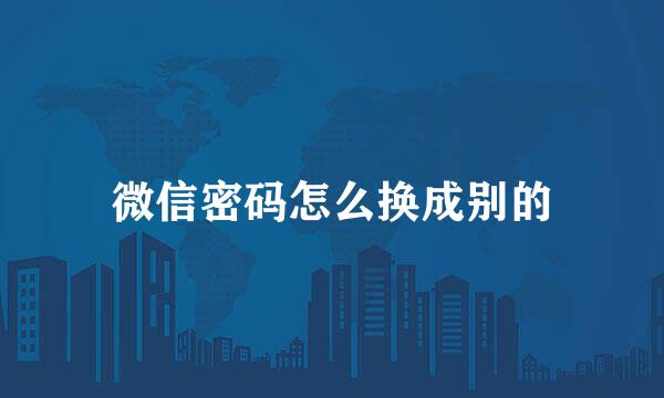微信密码怎么换成别的