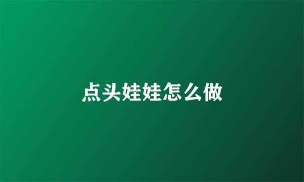 点头娃娃怎么做
