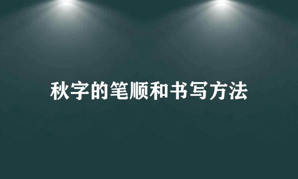 秋字的笔顺和书写方法