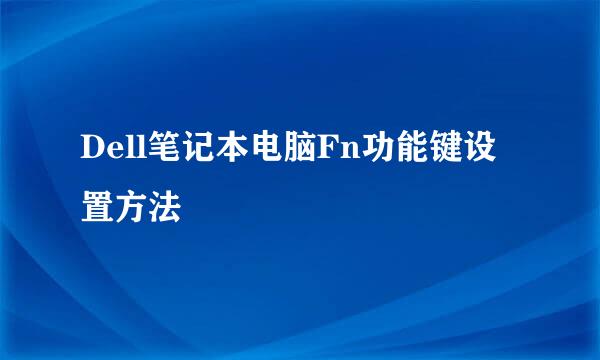Dell笔记本电脑Fn功能键设置方法