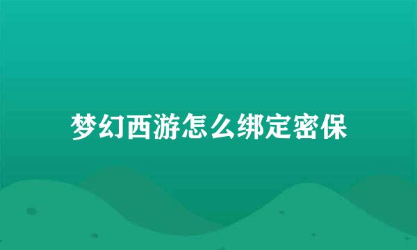 梦幻西游怎么绑定密保