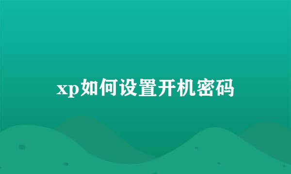 xp如何设置开机密码