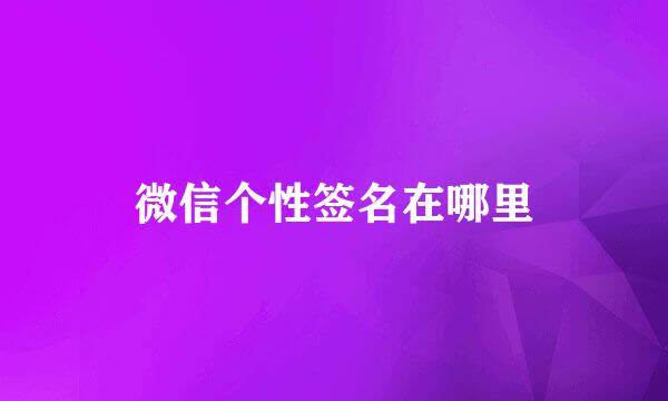微信个性签名在哪里