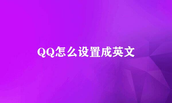 QQ怎么设置成英文
