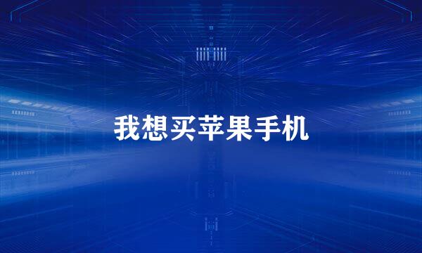 我想买苹果手机
