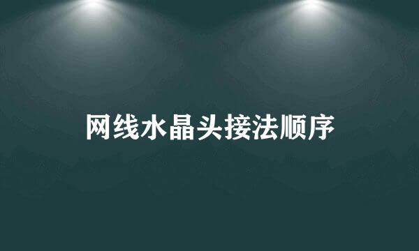 网线水晶头接法顺序