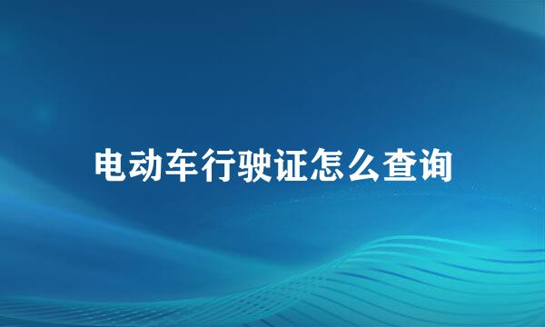 电动车行驶证怎么查询