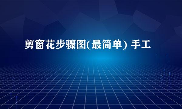 剪窗花步骤图(最简单) 手工