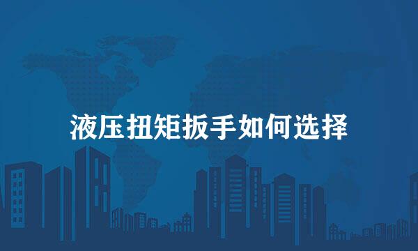 液压扭矩扳手如何选择