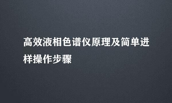高效液相色谱仪原理及简单进样操作步骤