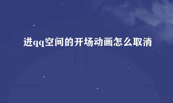 进qq空间的开场动画怎么取消