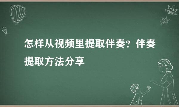 怎样从视频里提取伴奏？伴奏提取方法分享